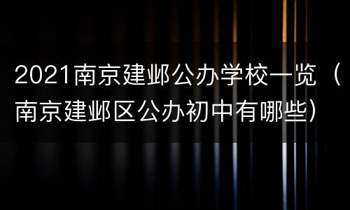 2021南京建邺公办学校一览（南京建邺区公办初中有哪些）