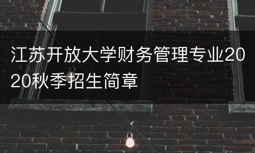 江苏开放大学财务管理专业2020秋季招生简章