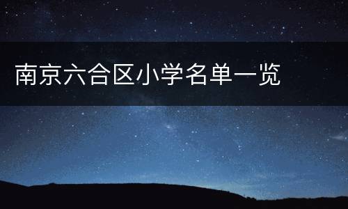 南京六合区小学名单一览