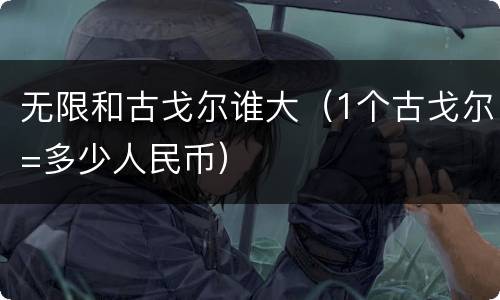 无限和古戈尔谁大（1个古戈尔=多少人民币）