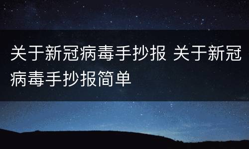 关于新冠病毒手抄报 关于新冠病毒手抄报简单