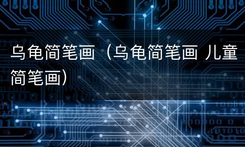 乌龟简笔画（乌龟简笔画 儿童简笔画）