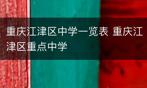 重庆江津区中学一览表 重庆江津区重点中学