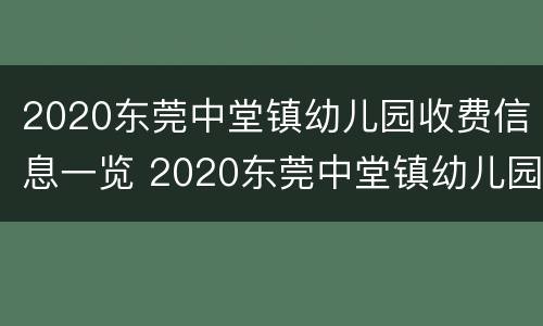 2020东莞中堂镇幼儿园收费信息一览 2020东莞中堂镇幼儿园收费信息一览表图片
