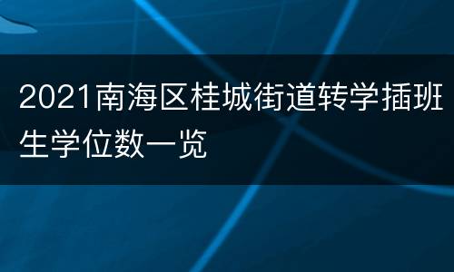 2021南海区桂城街道转学插班生学位数一览