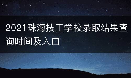 2021珠海技工学校录取结果查询时间及入口