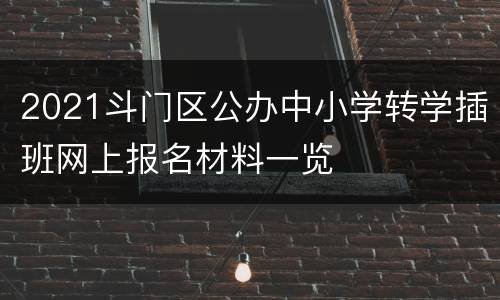 2021斗门区公办中小学转学插班网上报名材料一览
