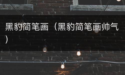 黑豹简笔画（黑豹简笔画帅气）