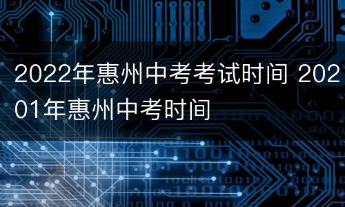 2022年惠州中考考试时间 20201年惠州中考时间