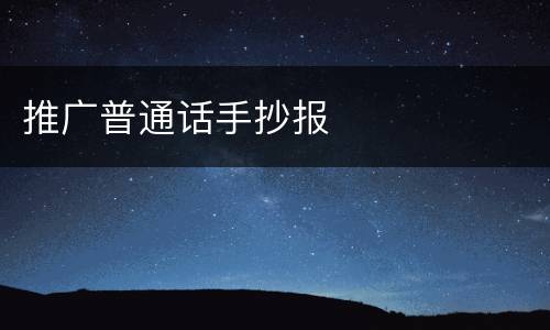 推广普通话手抄报