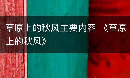 草原上的秋风主要内容 《草原上的秋风》