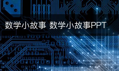 数学小故事 数学小故事PPT