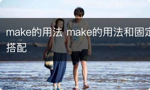make的用法 make的用法和固定搭配