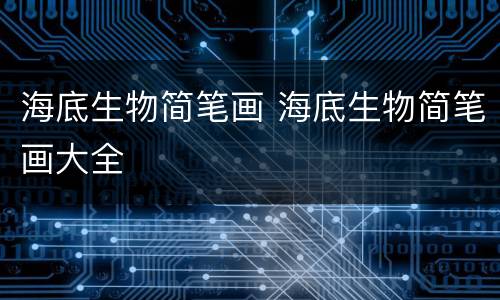 海底生物简笔画 海底生物简笔画大全