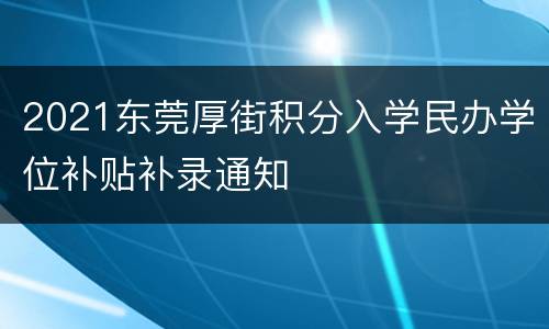 2021东莞厚街积分入学民办学位补贴补录通知