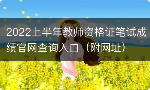 2022上半年教师资格证笔试成绩官网查询入口（附网址）