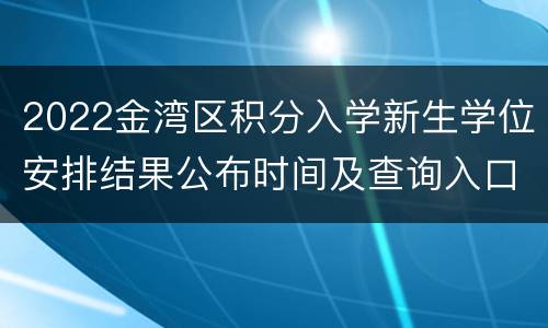 2022金湾区积分入学新生学位安排结果公布时间及查询入口