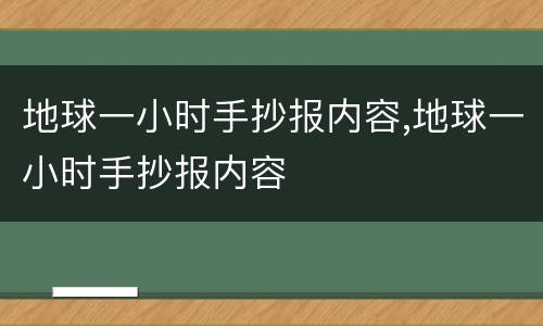 地球一小时手抄报内容,地球一小时手抄报内容