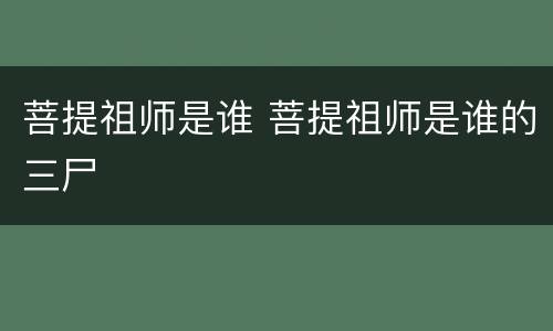 菩提祖师是谁 菩提祖师是谁的三尸