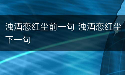浊酒恋红尘前一句 浊酒恋红尘下一句
