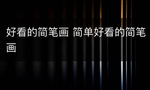 好看的简笔画 简单好看的简笔画