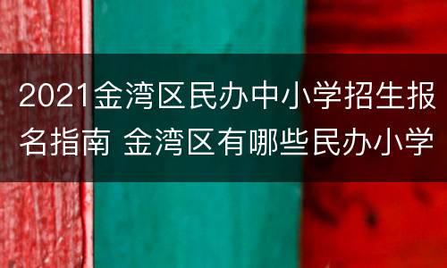 2021金湾区民办中小学招生报名指南 金湾区有哪些民办小学