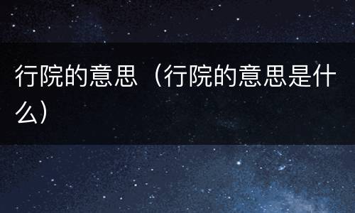 行院的意思（行院的意思是什么）