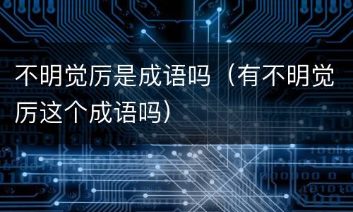 不明觉厉是成语吗（有不明觉厉这个成语吗）