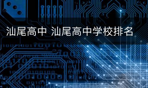 汕尾高中 汕尾高中学校排名