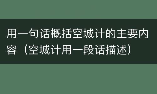 用一句话概括空城计的主要内容（空城计用一段话描述）