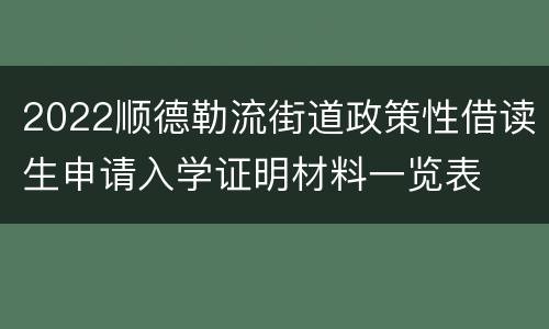 2022顺德勒流街道政策性借读生申请入学证明材料一览表​