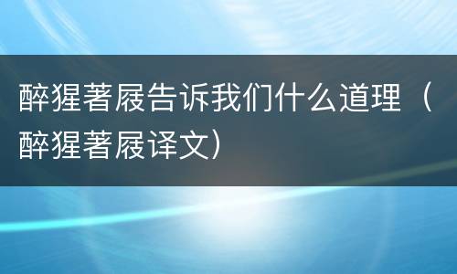 醉猩著屐告诉我们什么道理（醉猩著屐译文）