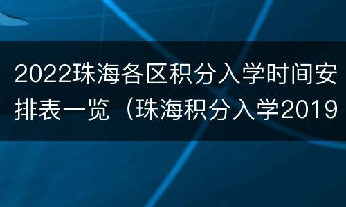2022珠海各区积分入学时间安排表一览（珠海积分入学2019）