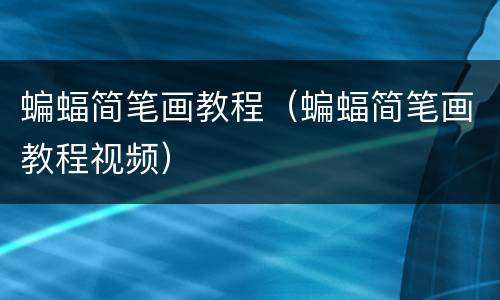蝙蝠简笔画教程（蝙蝠简笔画教程视频）