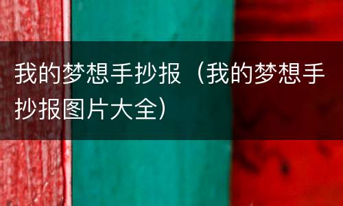 我的梦想手抄报（我的梦想手抄报图片大全）