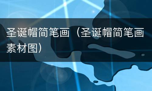 圣诞帽简笔画（圣诞帽简笔画素材图）