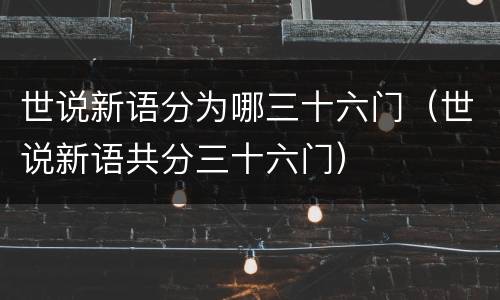 世说新语分为哪三十六门（世说新语共分三十六门）