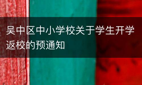 吴中区中小学校关于学生开学返校的预通知