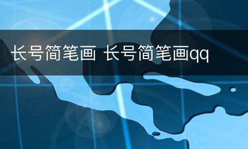 长号简笔画 长号简笔画qq