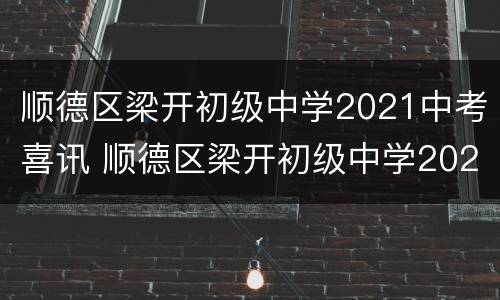 顺德区梁开初级中学2021中考喜讯 顺德区梁开初级中学2021中考喜讯