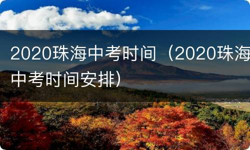 2020珠海中考时间（2020珠海中考时间安排）