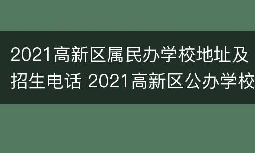 2021高新区属民办学校地址及招生电话 2021高新区公办学校招聘