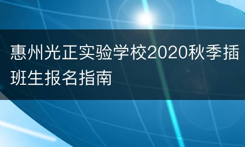 惠州光正实验学校2020秋季插班生报名指南