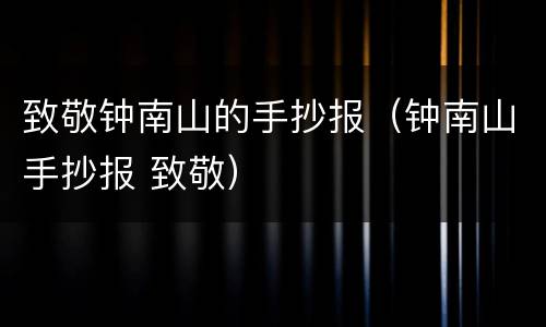 致敬钟南山的手抄报（钟南山手抄报 致敬）
