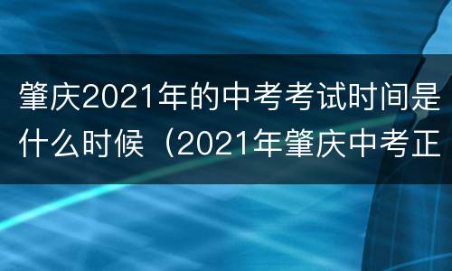 肇庆2021年的中考考试时间是什么时候（2021年肇庆中考正式报名时间）
