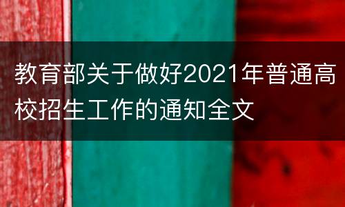教育部关于做好2021年普通高校招生工作的通知全文