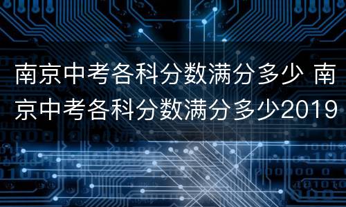 南京中考各科分数满分多少 南京中考各科分数满分多少2019