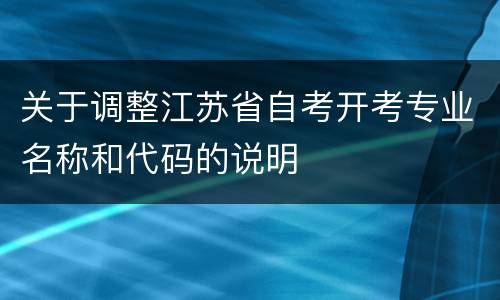 关于调整江苏省自考开考专业名称和代码的说明