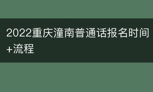2022重庆潼南普通话报名时间+流程