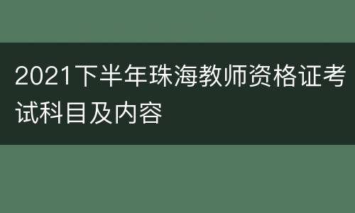 2021下半年珠海教师资格证考试科目及内容